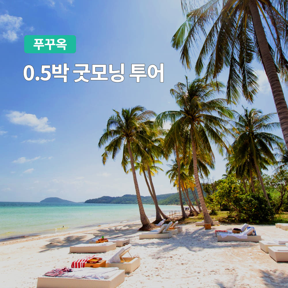 푸꾸옥 0.5박 굿모닝 투어 공항픽업 마사지 체크인 숙소포함 유심 패키지 가격 비교 트립온 TripOn 푸꾸옥 0.5박 굿모닝 투어 공항픽업 마사지 체크인 숙소포함 유심 패키지