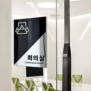 아크릴간판 사무실 팻말 실내간판 명판 현판 회의실 도어사인 솔직 후기 | 실제 배치 사진 포함 - 상품 이미지 2