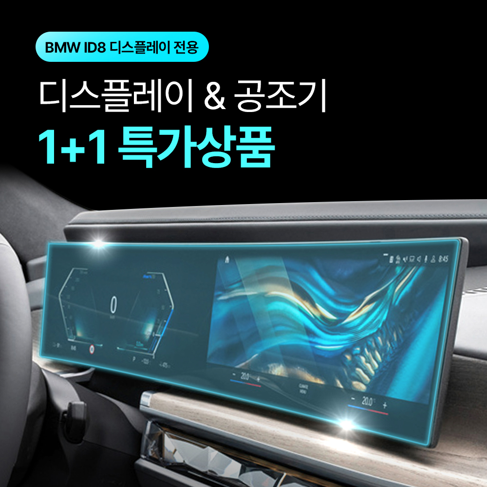 [1+1] 픽스 BMW ID8 디스플레이 전용 네비게이션 보호필름 - 상세 이미지 3