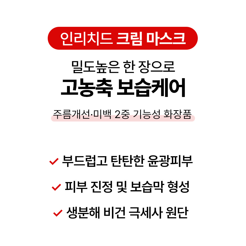[바액] 인리치드 크림 마스크 [1매] 크림에센스 보습 윤광피부 피부진정 세라부스터 고밀착 극세사시트 생분해원단 - 상세 이미지 3