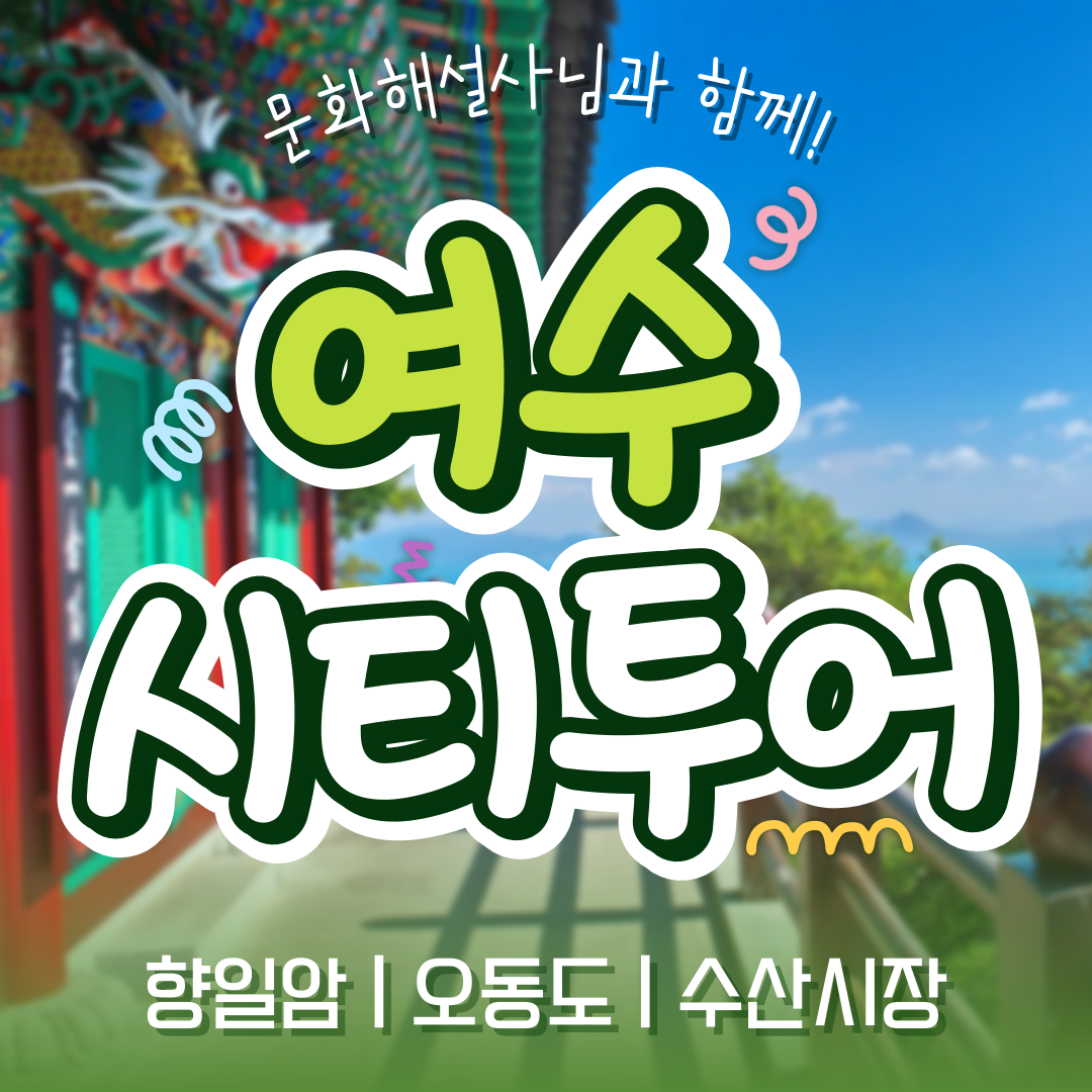 KTX 여수 당일 시티투어 기차여행 시티투어 향일암 오동도 출발확정 국내 여행 - 상품 이미지