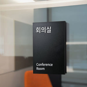 아크릴간판 사무실 팻말 실내간판 명판 현판 회의실 도어사인 솔직 후기 | 실제 배치 사진 포함 - 상품 이미지 4