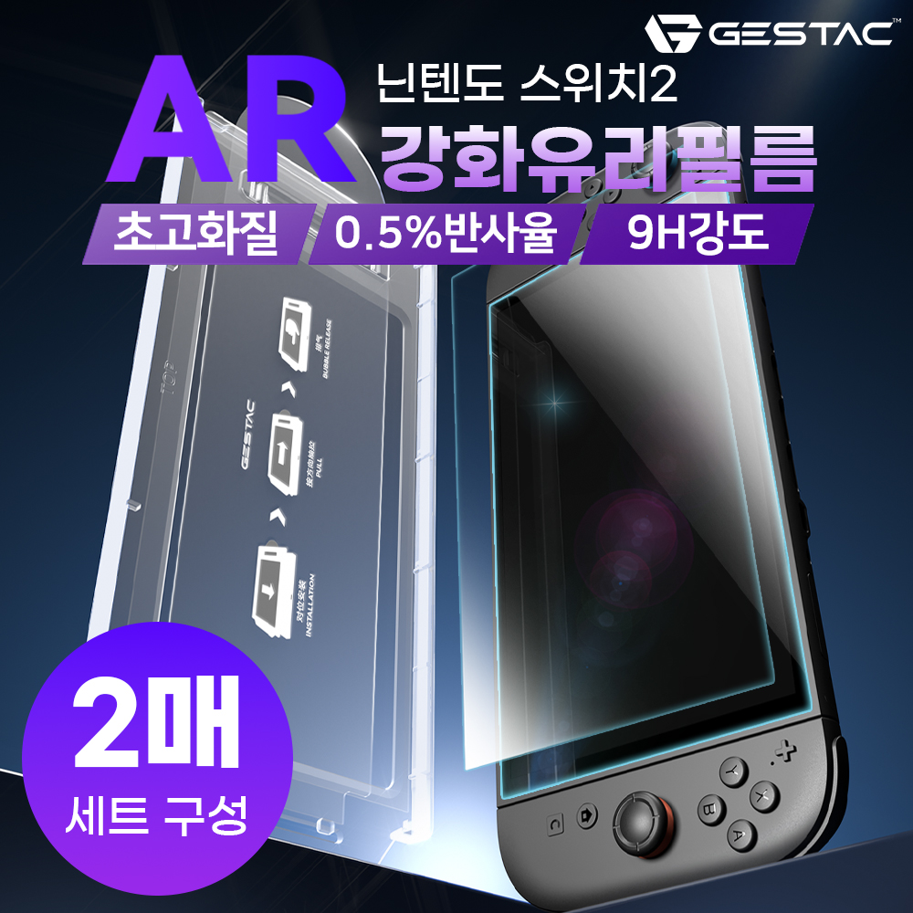 닌텐도 스위치2 액정보호필름 제스택 AR 강화유리 2매 - 상세 이미지 2