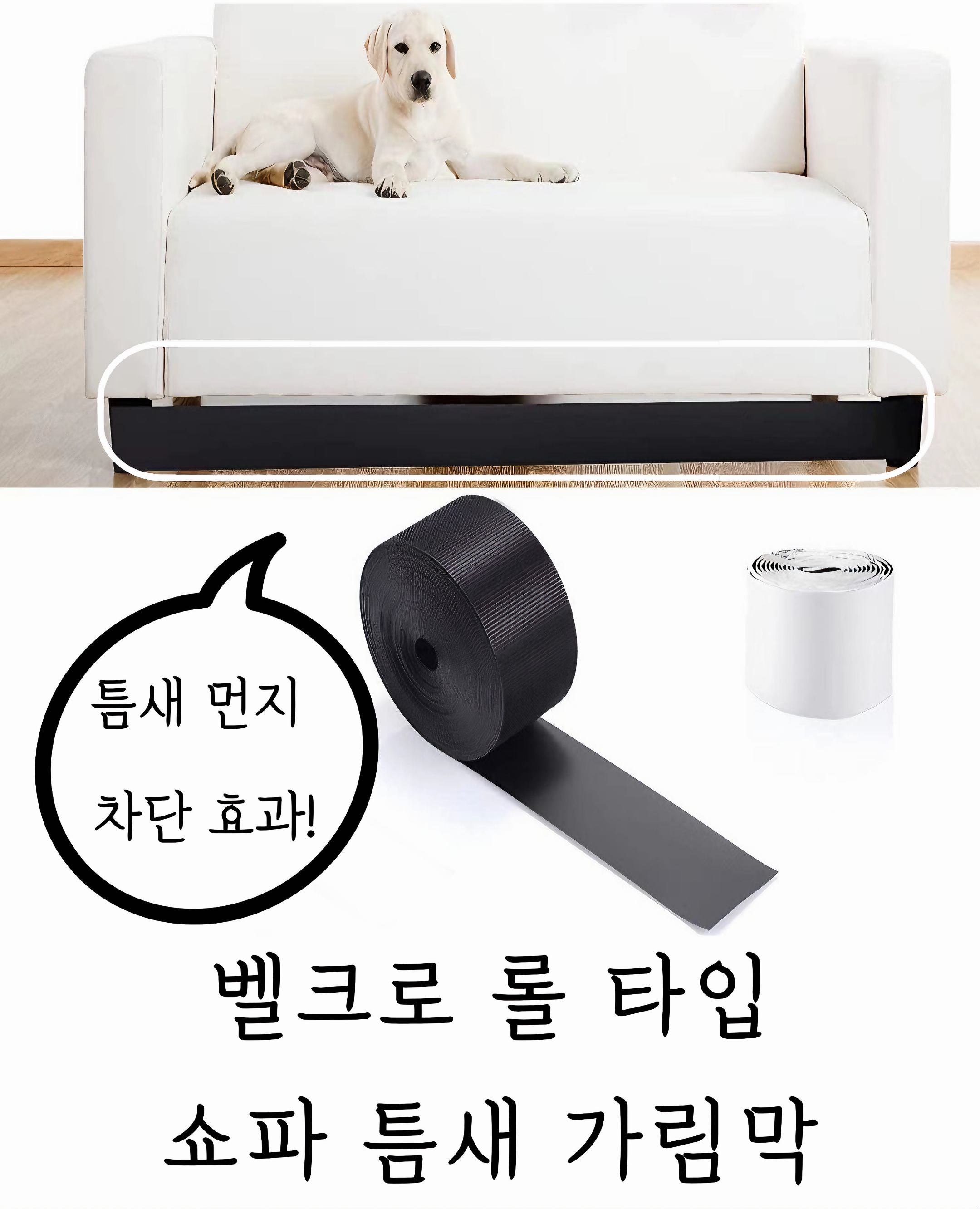 라슈에뜨 롤타입 벨크로 쇼파 밑 틈새 가림막 반려동물 차단 초간단 설치 가림막 3M