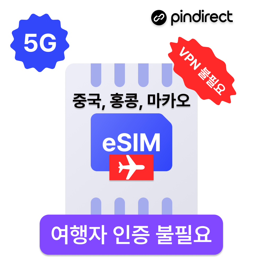 중국홍콩마카오 이심 eSIM 완전무제한 5G 통합 e심 (VPN 및 여행자인증 불필요) - 상품 이미지