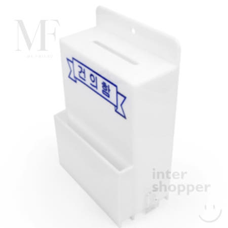 인터쇼퍼협력사OEM 마켓프렌드 벽걸이용 건의함 상자 건의상자 건의사항 응모박스 학교건의함