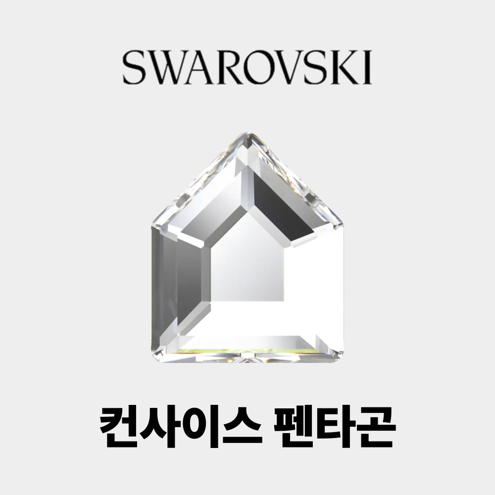 스와로브스키 네일 2775 컨사이스 펜타곤 6mm 크리스탈 젤 셀프 아트재료 스톤 파츠 - 상세 이미지 4