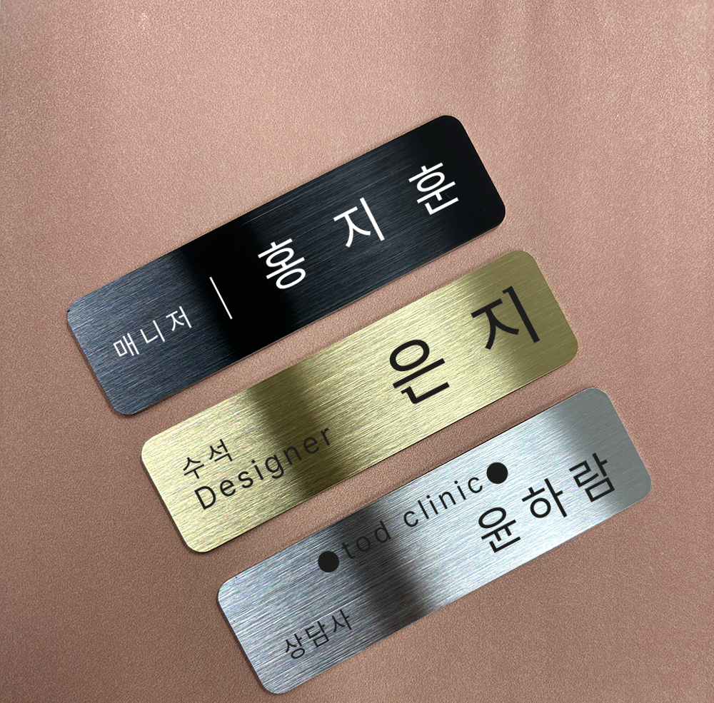 스테인리스 금속명찰 국산 제작 실버 골드 회사 병원명찰 - 상품 이미지