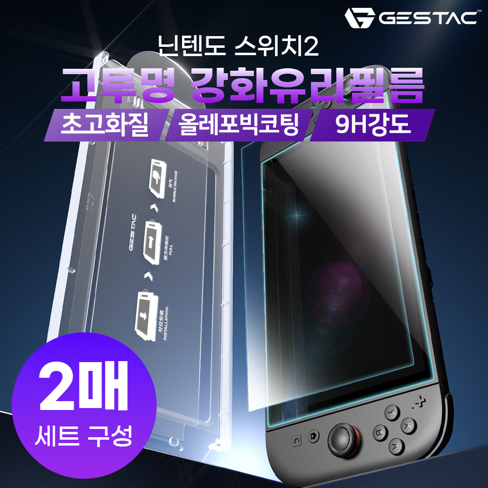 닌텐도 스위치2 액정보호필름 제스택 고투명 강화유리 2매 - 상세 이미지 2