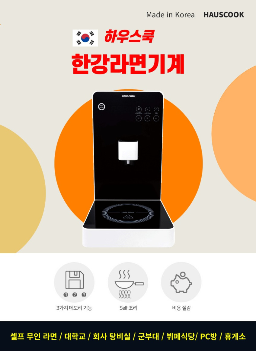 하우스쿡 라면기계 FCH-D220 인덕션 한강라면기계 업소용 연속조리기 국산 판매처 상세 정보 이미지 4