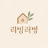 리빙러빙 로고