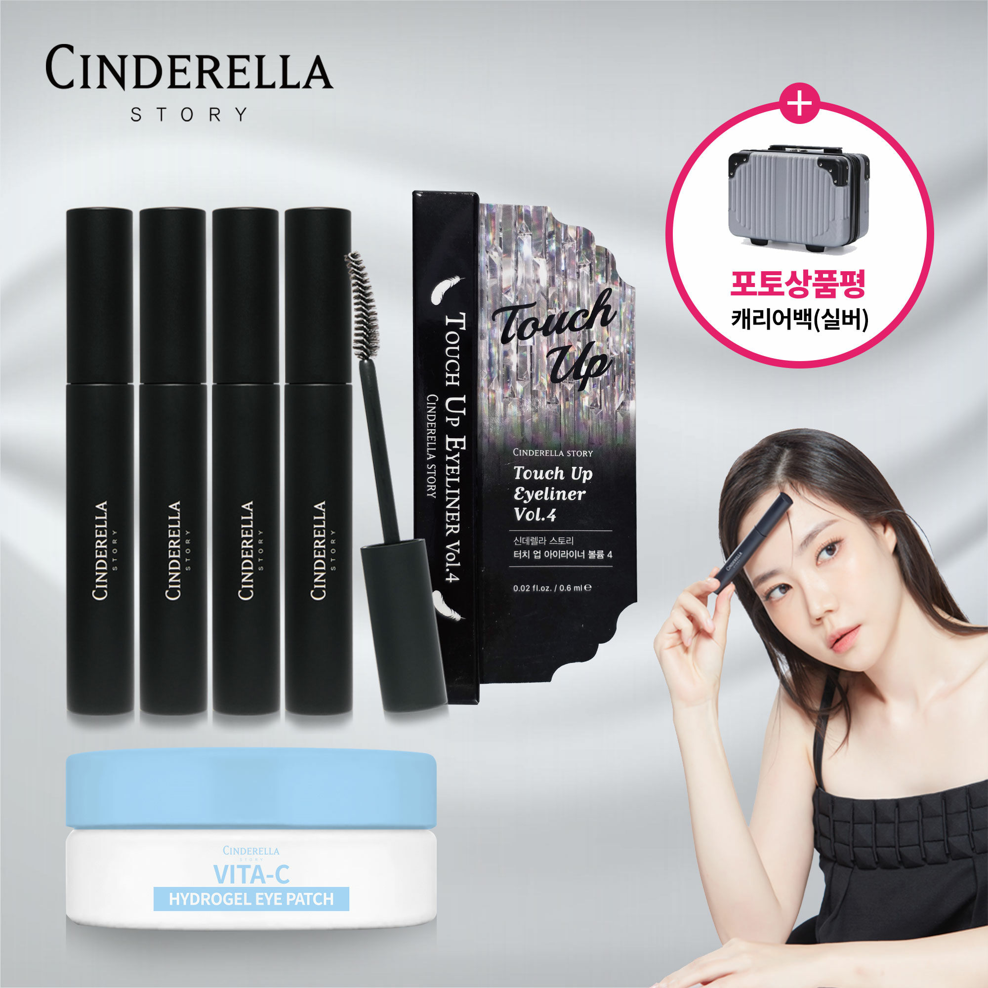 ♥ 예쁜눈 패키지 ♥ [기본] 신데렐라스토리 에어볼륨 마스카라 5개 + 아이라이너 1개 + 아이패치 1개 +  (포토상품평) 캐리어백 - 상품 이미지