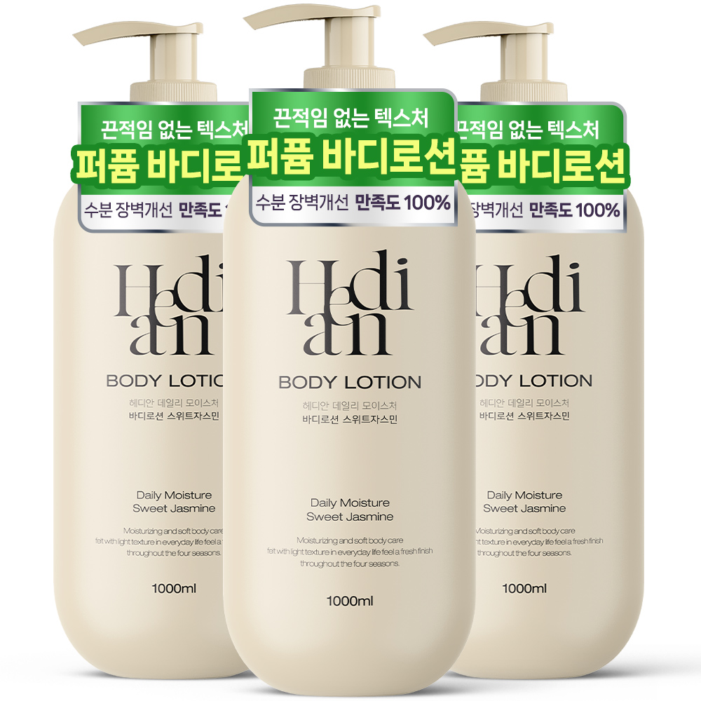 헤디안 대용량 바디로션 1L 3개 향기좋은 스위트자스민향 대용량 향좋은 보습 남성 여성 제품 이미지