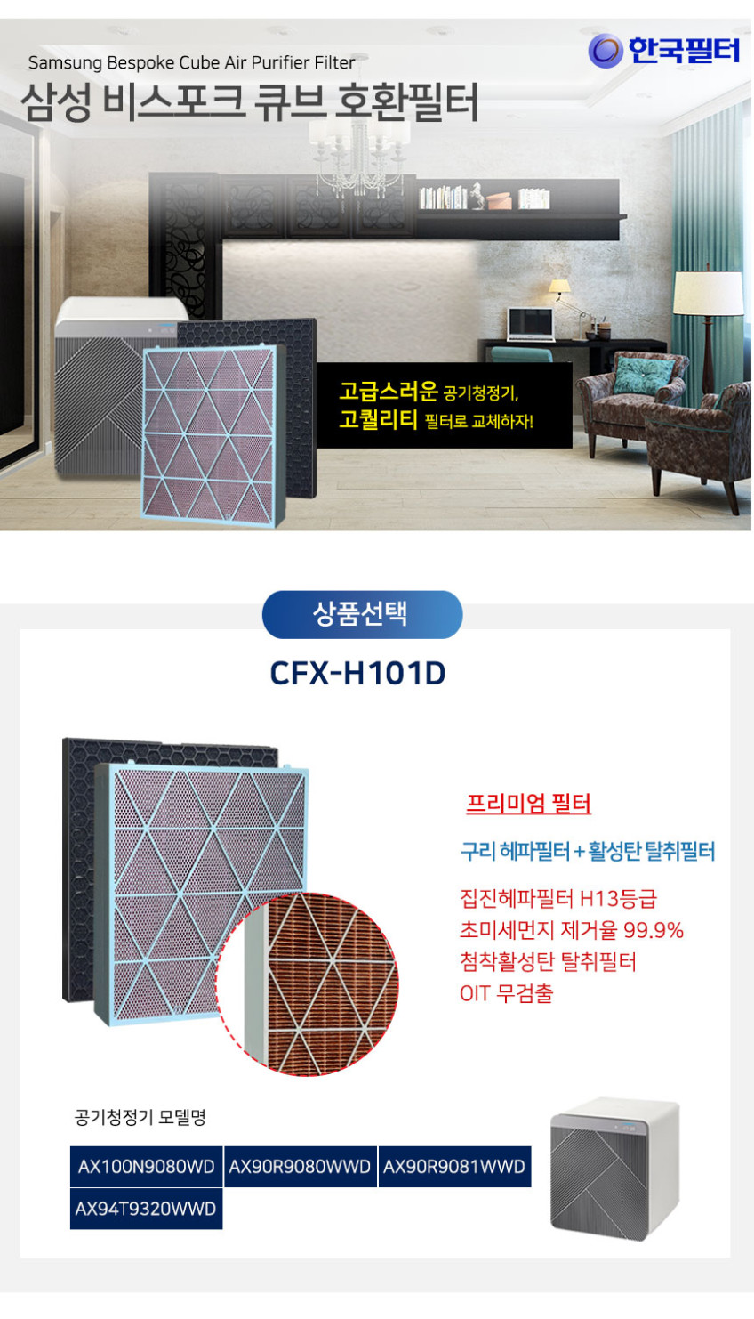 한국필터 CFX-H101D 삼성공기청정기필터 AX90R9080WWD 9081 AX94T9320WWD 비스포크 큐브에어 판매처 상세 정보 이미지 4