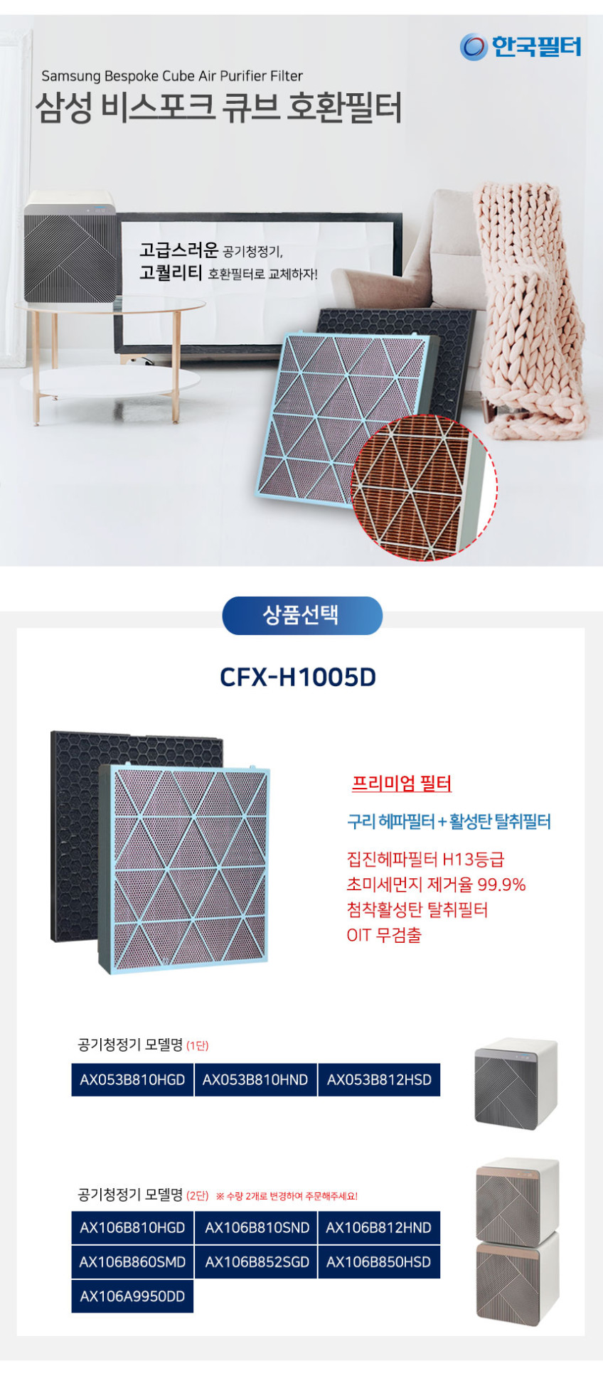 한국필터 CFX-H1005D 삼성공기청정기필터 AX053B810HGD 812 HND HSD AX106B810HGD SND 비스코프 큐브에어 판매처 상세 정보 이미지 4