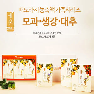배어듦 배도라지농축액 스틱 3종 선물세트 30포 맛있게 먹은 솔직 후기 - 상품 이미지 2