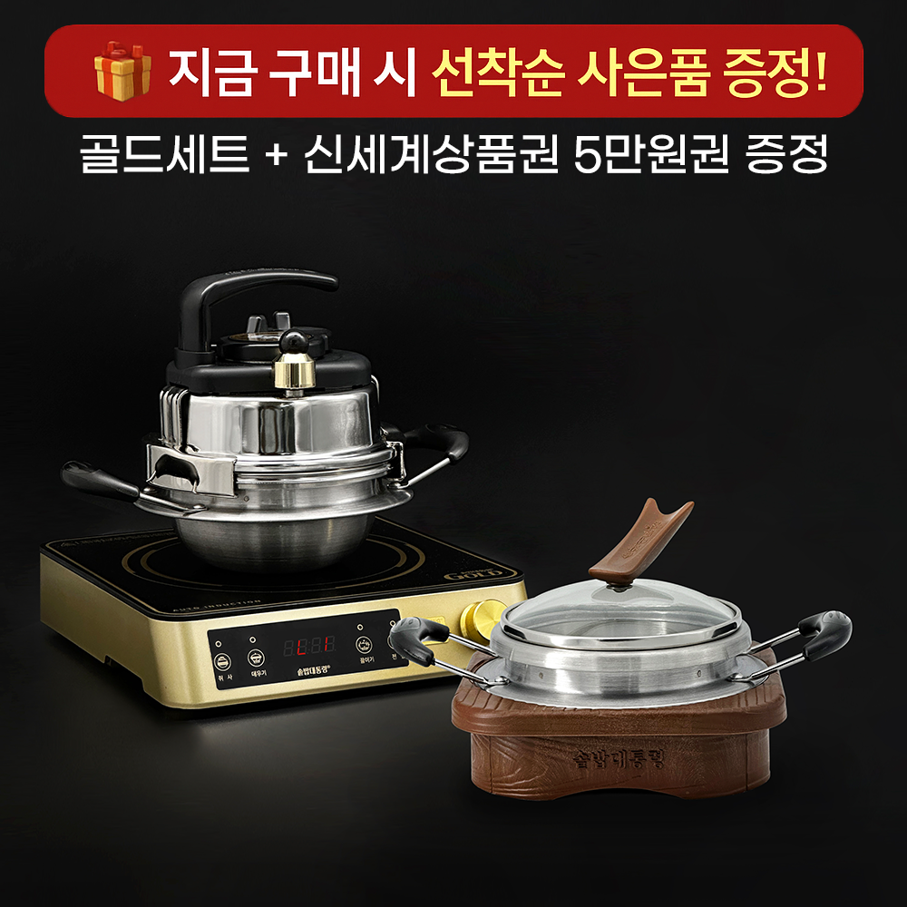 솥밥대통령 1-2인 압력 스텐솥 인덕션 골드세트 가정용 솥밥기계 - 상세 이미지 2