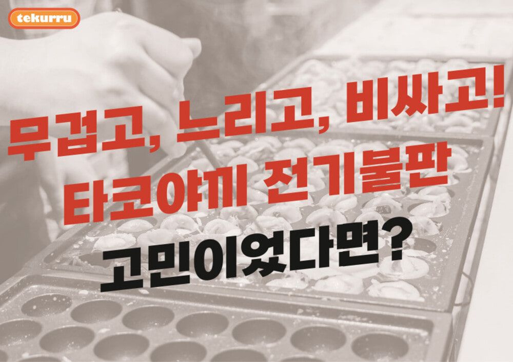 테쿠루 타코야끼기계 (전기/63구) 불판포함 - 상세 이미지 2