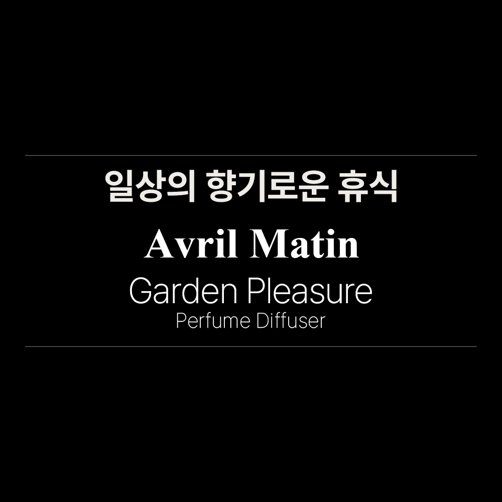 [아브릴마땅] 퍼퓸 디퓨저 가든 플래져 [500ml] 실내 방향제 대용량 싱그러운 꽃향기 일상의향기 - 상세 이미지 2