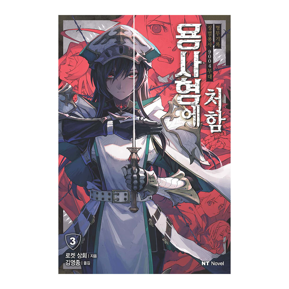 대원씨아이 용사형에 처함 1-4권(1,2,3,4) 제품 이미지