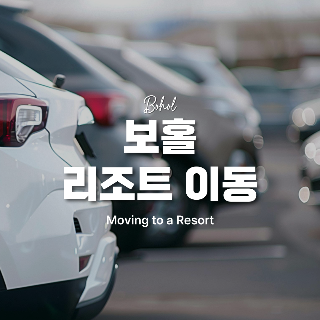 보홀 리조트 이동
