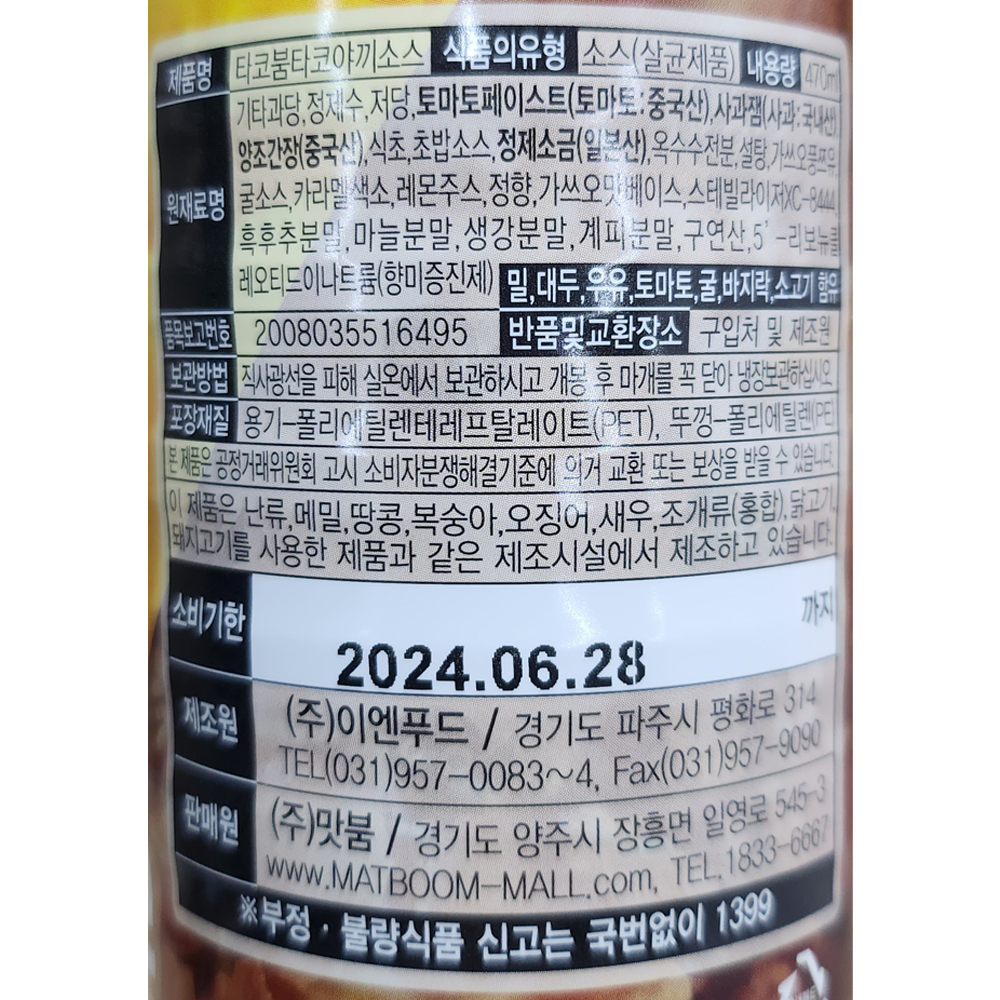 타코붐 타코야끼 오리지널소스 470ml 타코야키소스 데리 양조간장베이스 - 상세 이미지 4