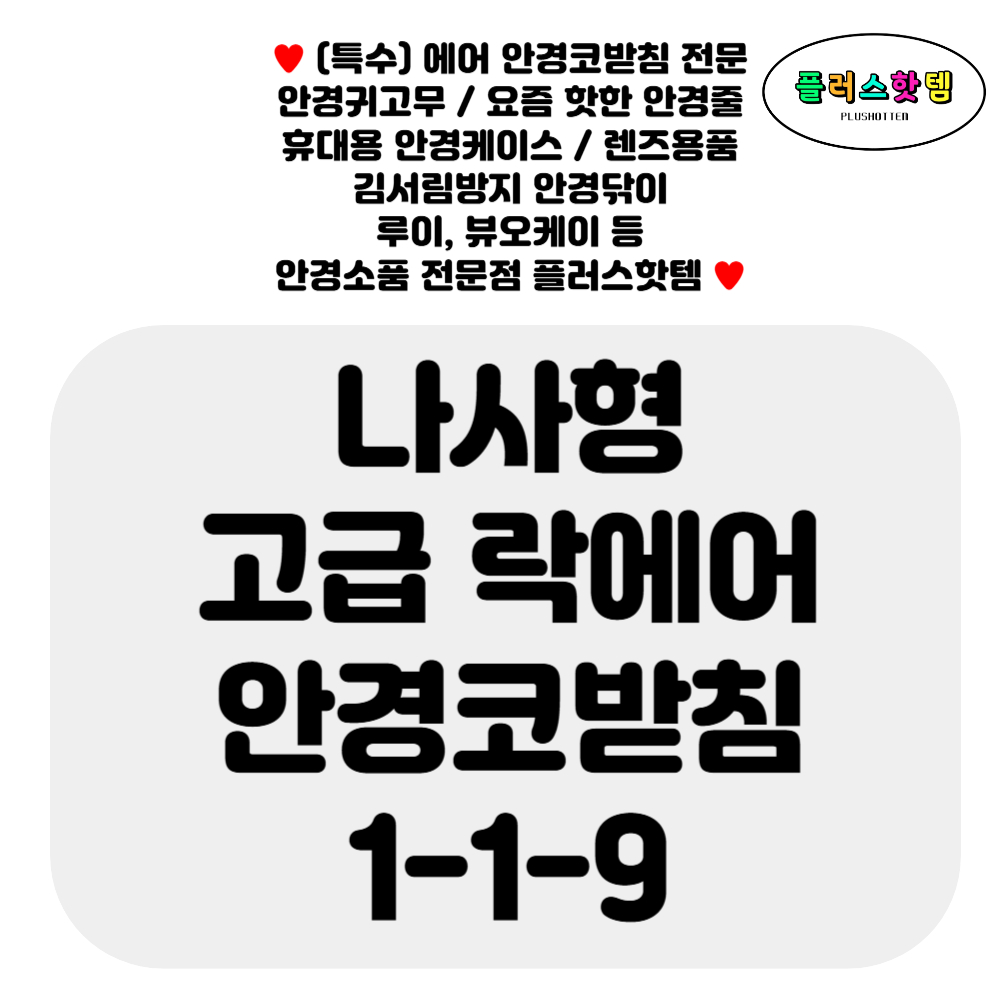 나사형 고급 락에어 실리콘 안경 코받침 교체 선글라스 통에어 코패드 자국 완화 셀프 수리 미끄럼 흘러내림 방지 NEW 1-1-9 이미지 3