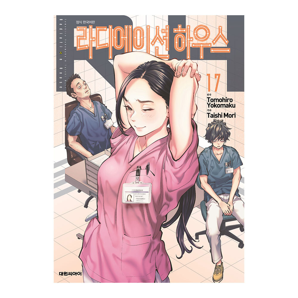 [대원씨아이] 라디에이션 하우스 17권 제품 이미지