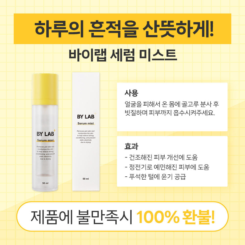 바이랩 강아지 세럼 미스트 피부 저자극 보습제 정전기 털엉킴 냄새 제거 50ml, 1개 이미지 3