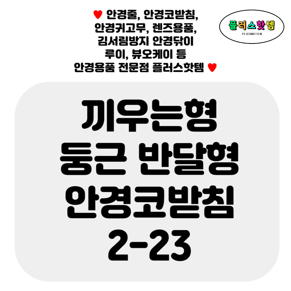 끼우는 대칭 둥근 반달형 실리콘 안경 코받침 교체 선글라스 코패드 자국 완화 수리 미끄럼 흘러내림 방지 끼우는코 NEW 2-23 - 상세 이미지 2