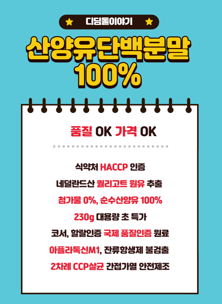 디딤돌이야기 산양유 단백질 분말 230g 100% 산양원유 - 상세 이미지 2