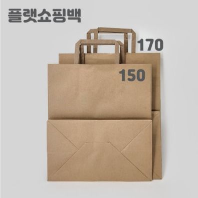 포장 선물 도시락 종이손잡이 플랫쇼핑백150 1박스(200개) 크라프트쇼핑백 - 상품 이미지