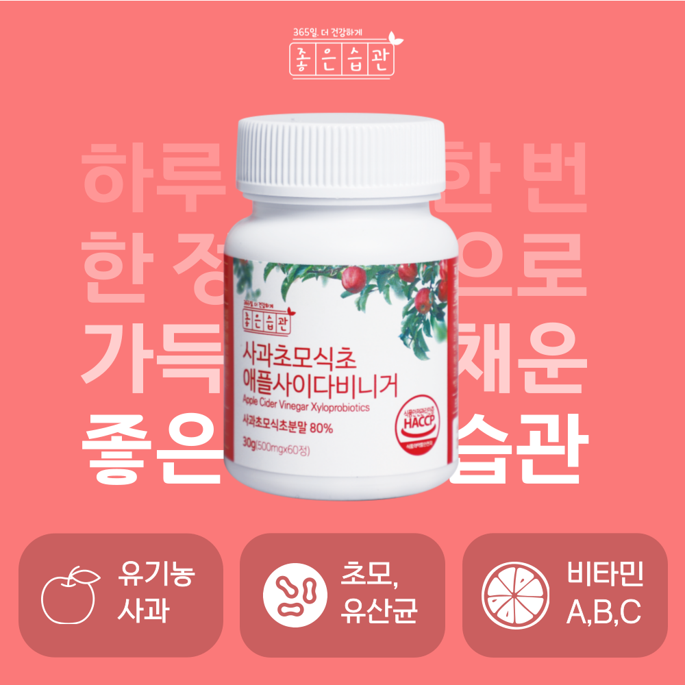 좋은습관 애사비80 알약 애플사이다비니거 사과초모식초 말초산 이미지 6