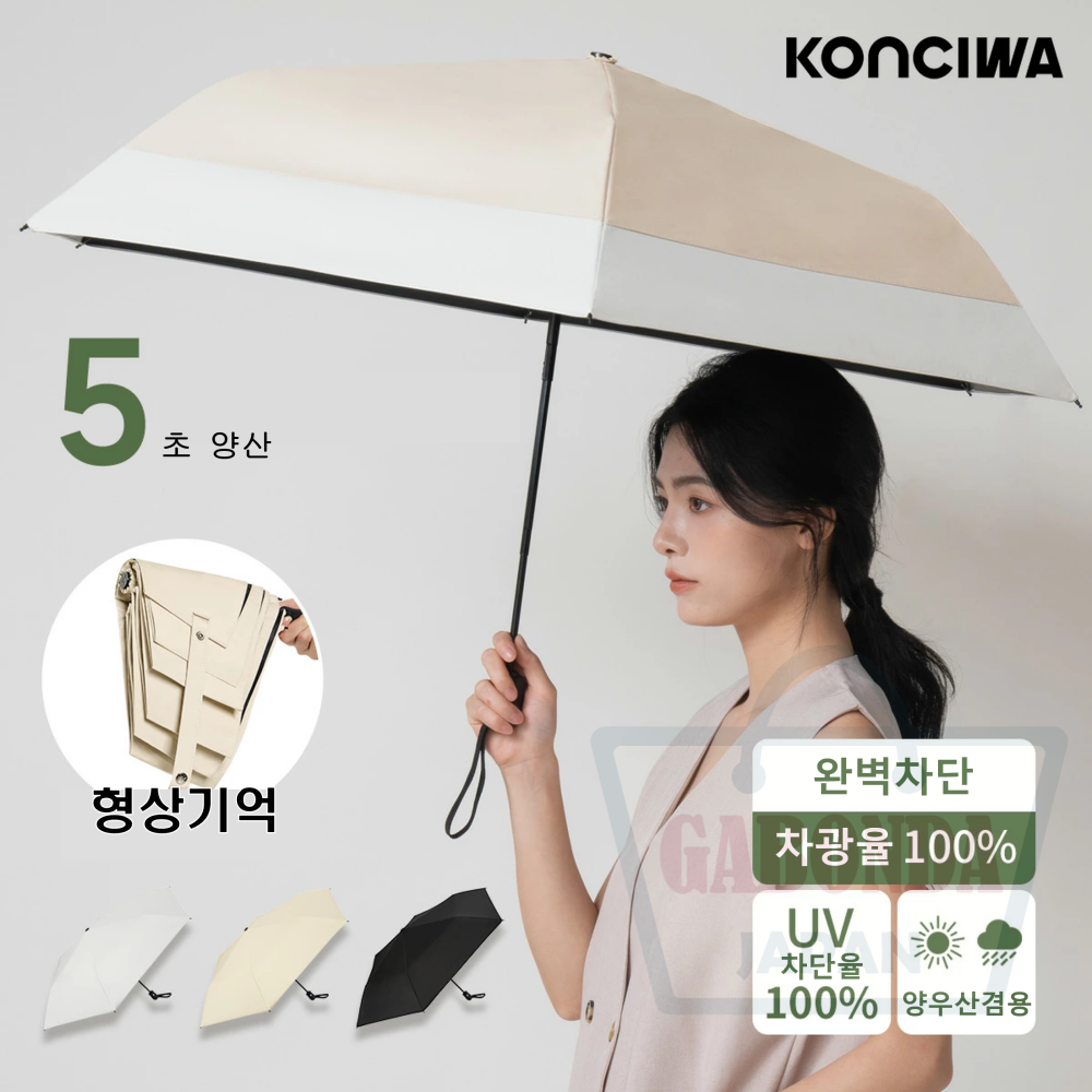 일본 Konciwa 자동 양산 빠르고 구겨지지 않는 초경량 컴팩트 UV 차단 양우산 5초컷 형상기억 깔끔하게 접히는 3단양산 - 상품 이미지