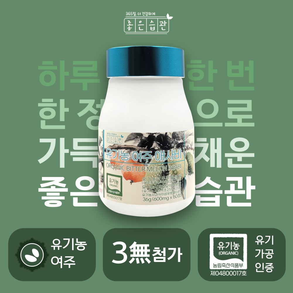 3+1 좋은습관 유기농 여주 애사비 알약 애플사이다비니거 사과초모식초 말초산 - 상세 이미지 4