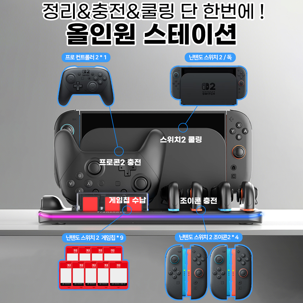 닌텐도 스위치2 쿨러 독 거치대 트랜스노보 올인원 쿨링 충전 스테이션 닌텐도 액세서리