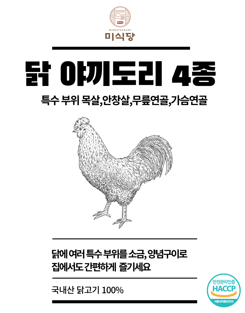 [미식당] 닭 특수부위 구이 4종 200g 소금 양념 구이 목살 안창살 무릎연골 가슴연골 캠핑음식 - 상세 이미지 3