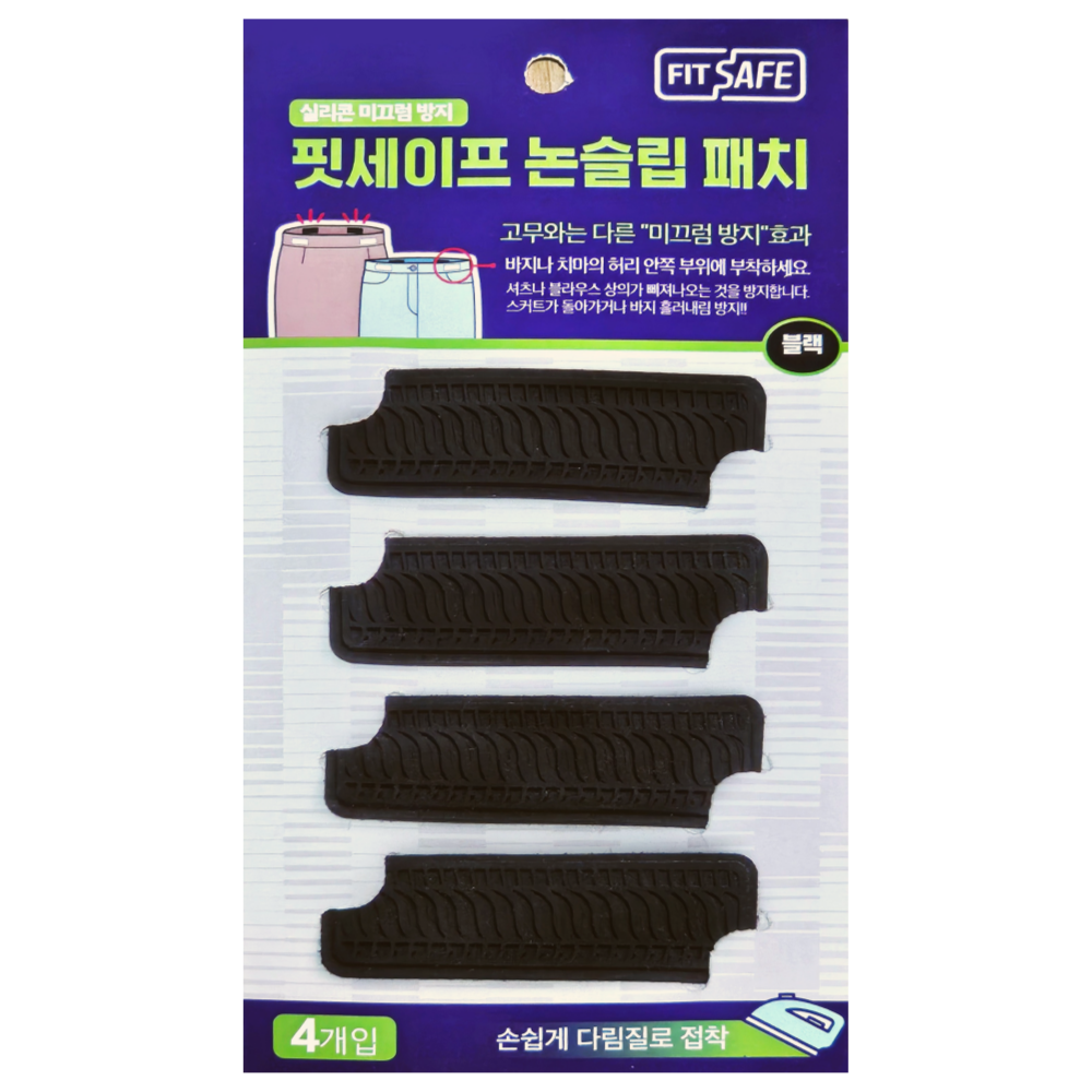 엑스코아 핏세이프 블랙 논슬립 패치 바지 치마 흘러내림 셔츠 삐져나옴 방지 실리콘 허리밴드 - 상품 이미지