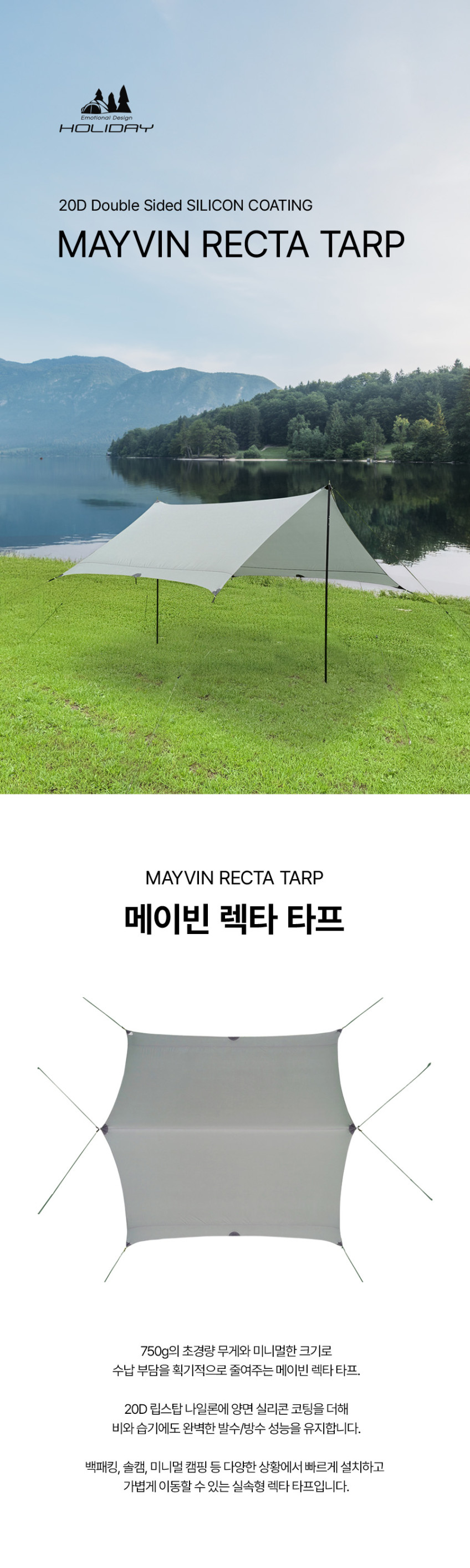 홀리데이 캠핑 20D 백패킹 양면 실타프 메이빈 렉타 타프 판매처 상세 정보 이미지 1