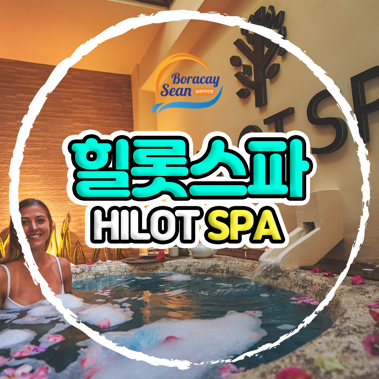 보라카이 마사지 힐롯스파 당일예약 - 메인 이미지