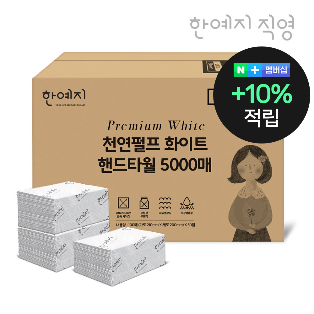슈퍼➕한예지 천연펄프 화이트 핸드타월 페이퍼타월 고급형 5000매 업소용 카페용