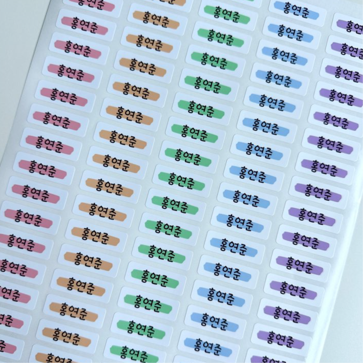 형광쏙쏙 방수 네임스티커 심플 이름만 어린이집 유치원 학교 준비물