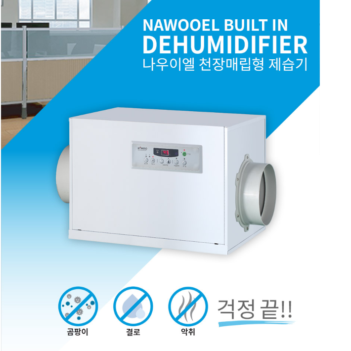 1등급 천장형 제습기 천장매립형 업소용 사무실 연구소 도서관 창고 제습기 - 상세 이미지 3