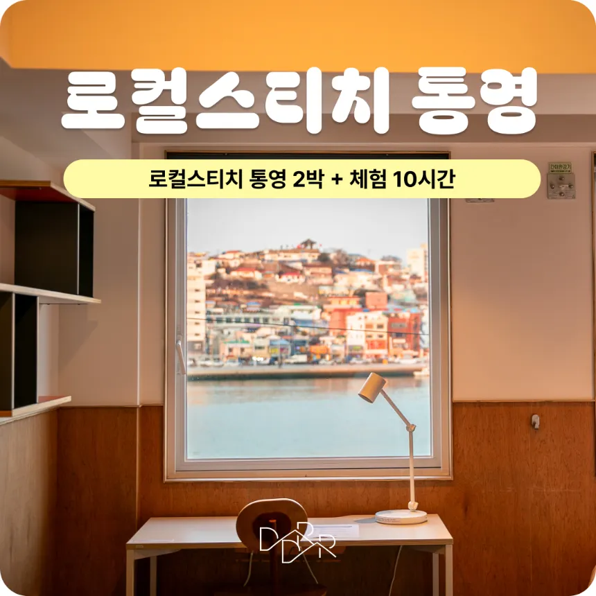 [통영] 로컬스티치 2박 + 아이체험 10시간 by 두런두런 - 상품 이미지