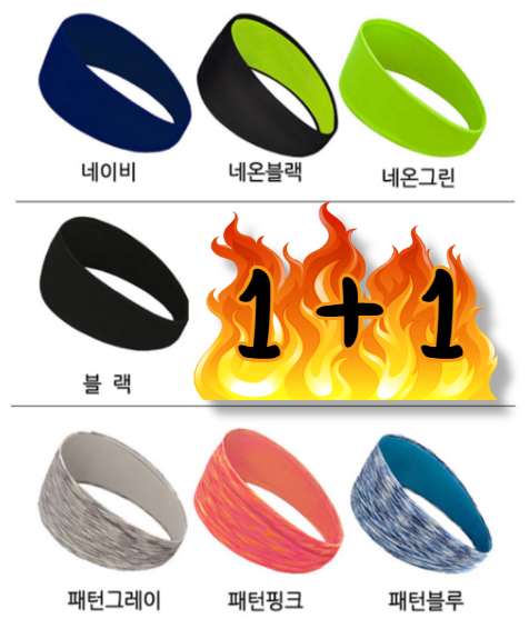[Woo2] 1+1 프로 헤어밴드 땀흡수 와이드 쿨, 운동 헬스 축구 농구 야구 테니스 배드민턴 러닝 런닝 - 상품 이미지