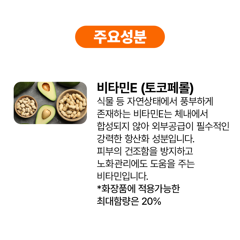 [바액] [비타민] 비타민 E 20% 앰플 [25ml] 강력 항산화 건조함개선 집중관리 피부수분장벽 탄력 피부결 피부보호 최대함량 토코페롤
