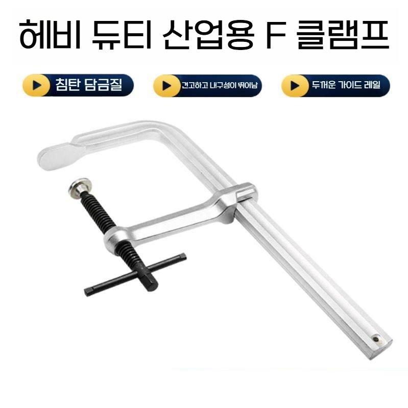 F클램프 목공 철공용 대형 지그 고정클램프 100X300mm (레일 19.5X9.5) - 상세 이미지 2