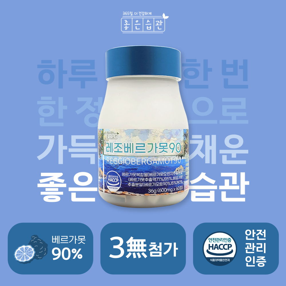 좋은습관 레조 베르가못 90 폴리페놀 추출물 락토페린 이탈리아 - 상세 이미지 3