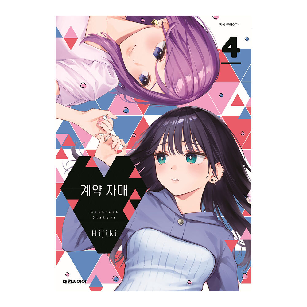 [대원씨아이] 계약 자매 4권 솔직 독서 후기 | 읽어볼 만할까? - 대표 이미지