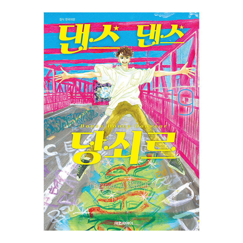 (대원씨아이) 댄스 댄스 당쇠르 19권 제품 이미지